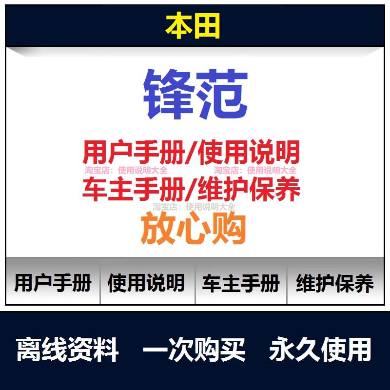 本田锋范说明书用户手册使用手册保养手册操作手册车主手册查询