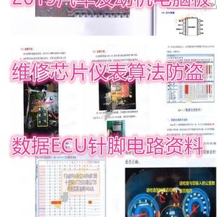 2019汽车发动机电脑板维修芯片仪表算法防盗数据ECU针脚电路资料