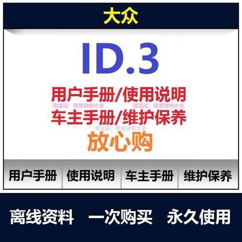 大众id3说明书用户手册使用手册保养手册操作手册车主手册查询