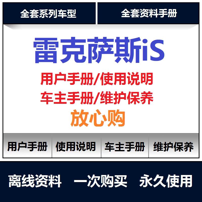 雷克萨斯is200 is250 is300说明书用户手册使用手册保养手册查询