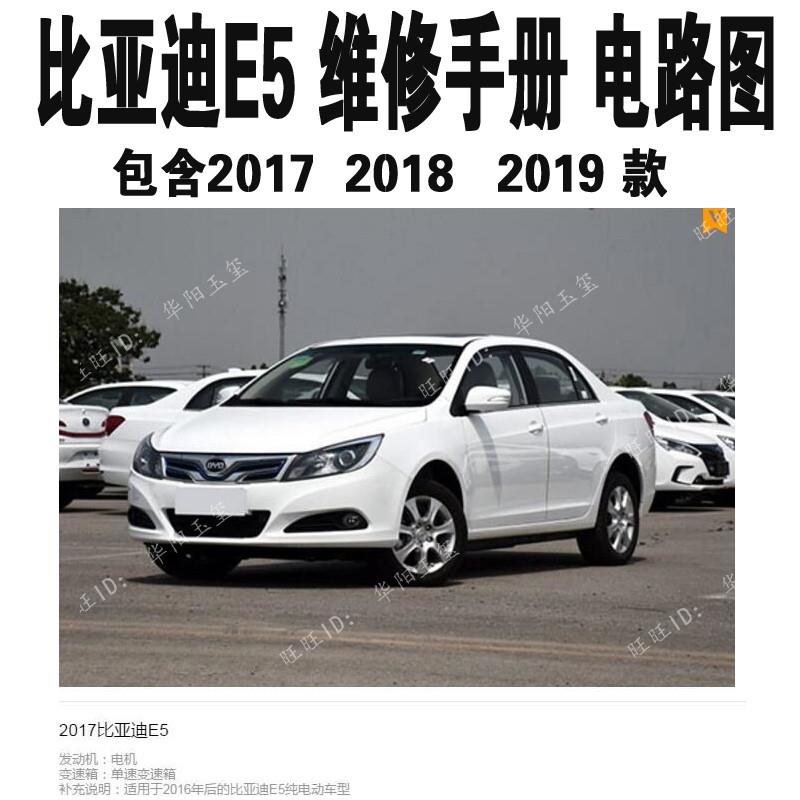 比亚迪E5 维修手册电路图 新能源汽车维修三电资料参考