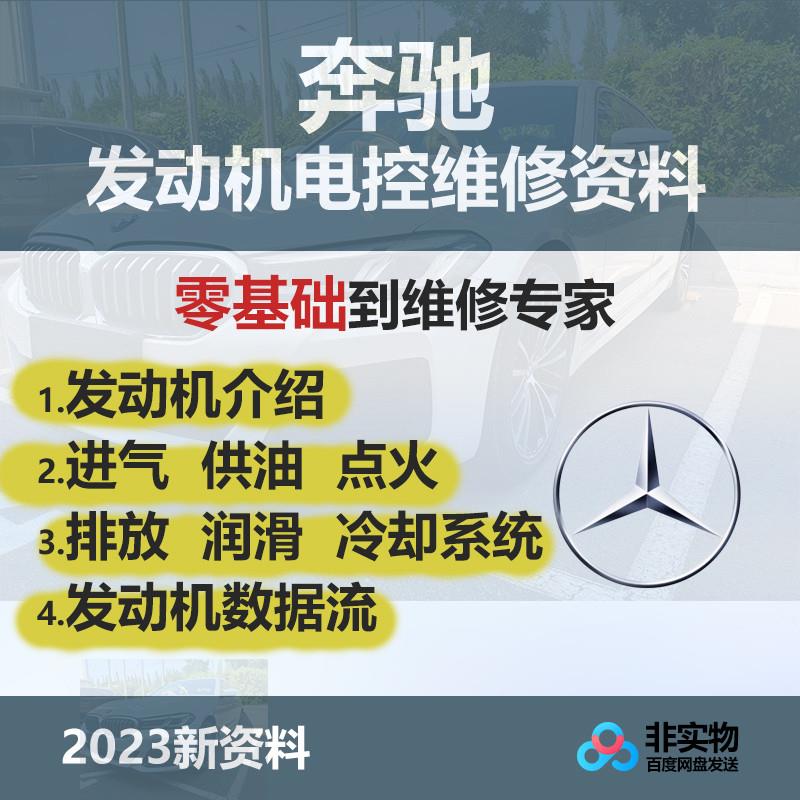 奔驰发动机电控维修资料进气供油点火排放润滑冷却系统数据流教程