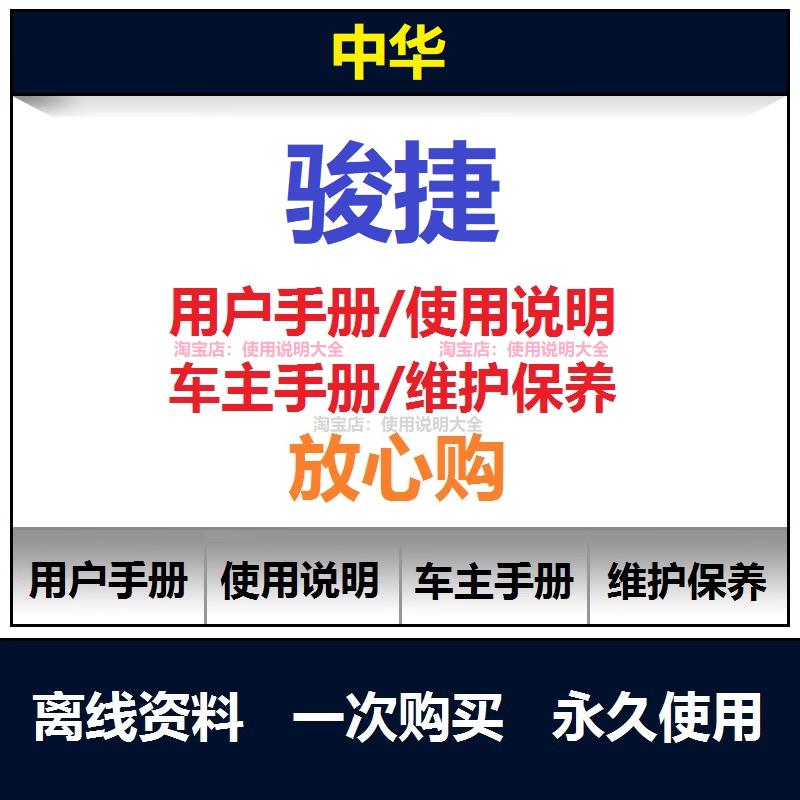 中华骏捷说明书用户手册骏捷保养手册骏捷车主手册使用手册查询