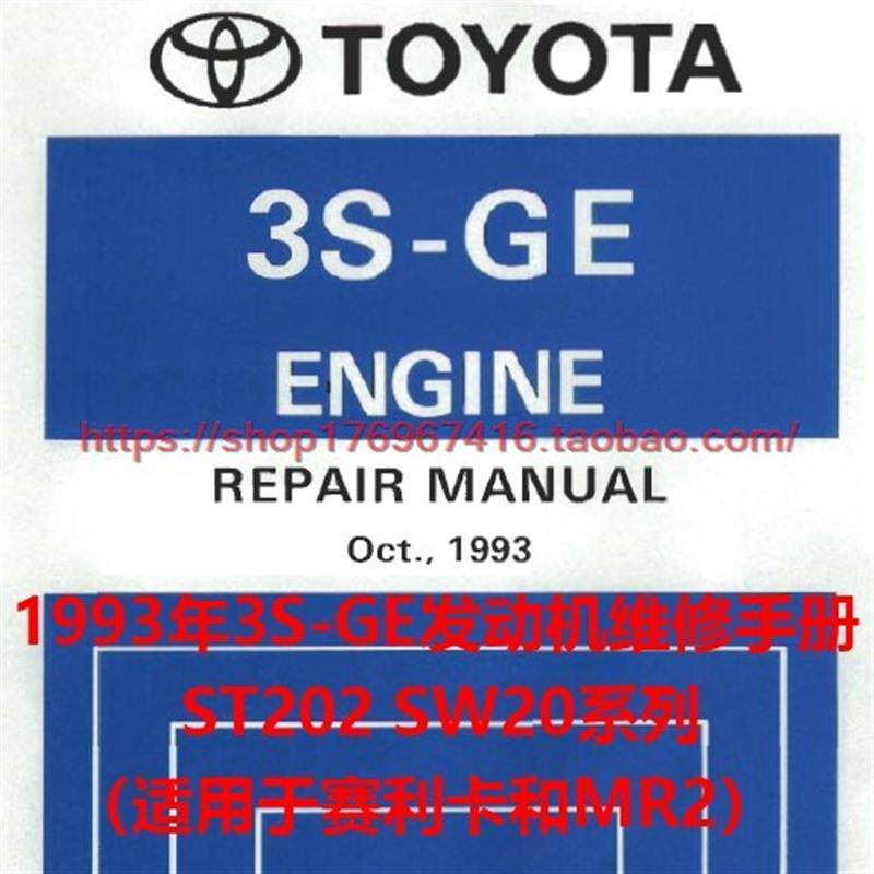 1993Toyota3S-GE引擎维修资料ST202 SW20系列正时拆装赛利卡和MR2