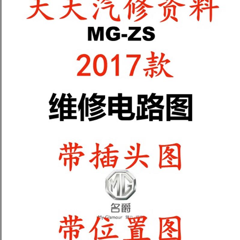 2017年款名爵ZS维修手册电路图汽车线路图