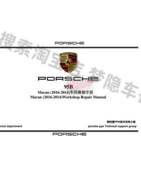 2016-2014保时捷迈凯Macan(95B)原厂维修手册资料