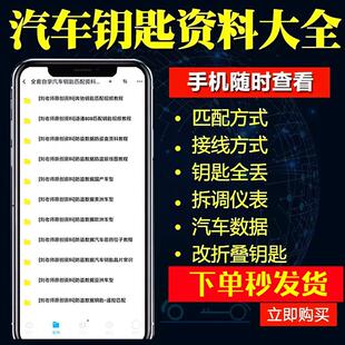 汽车维修资料钥匙匹配教程视频遥控芯片防盗解码新能源车全套自学
