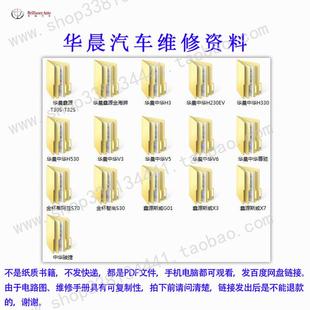 华晨鑫源金海狮H3H230EVH330H530V3V5V6X3X7S70S30维修手册电路图