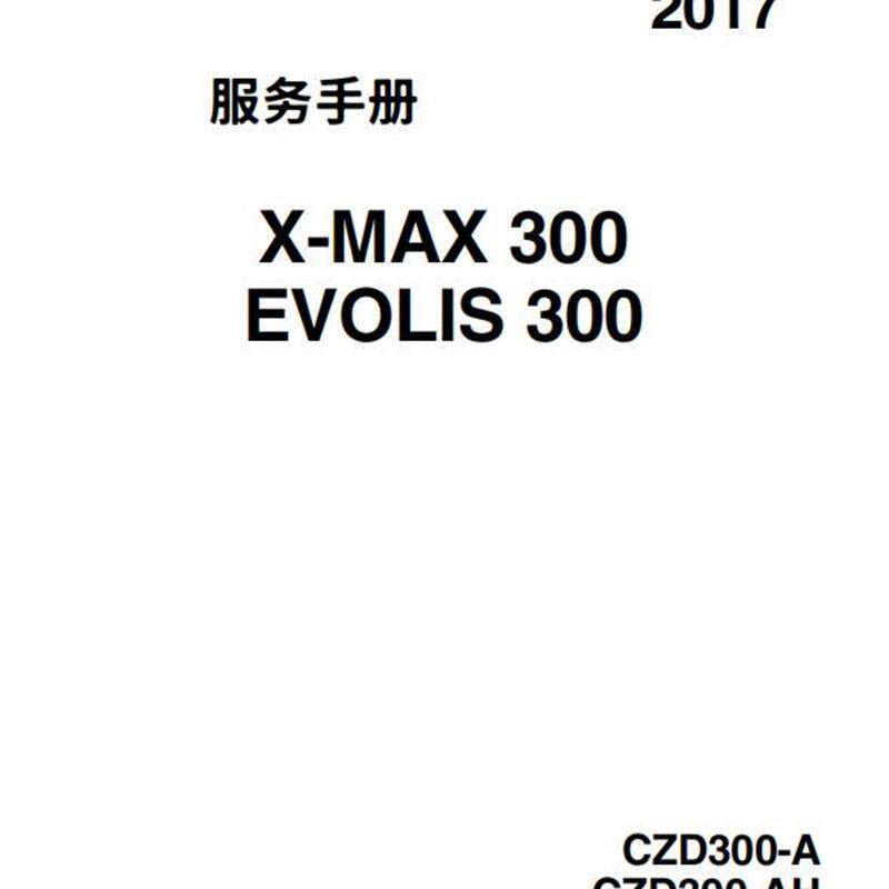 雅马哈 XMAX300 维修手册 全车零件扭矩 机车维修资料 机车线路图