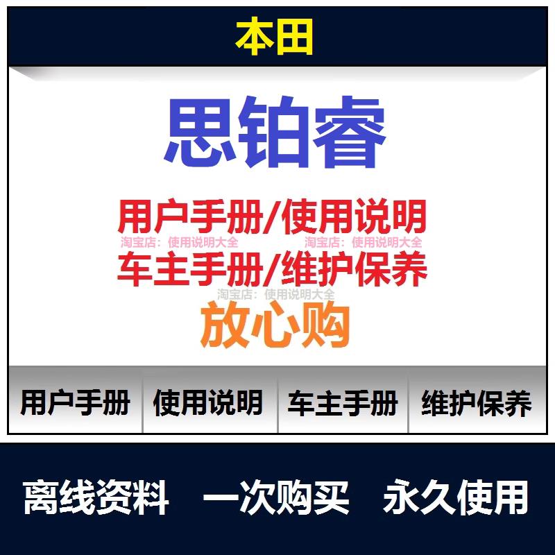 2009-2020本田思铂睿说明书用户手册使用手册保养手册查询