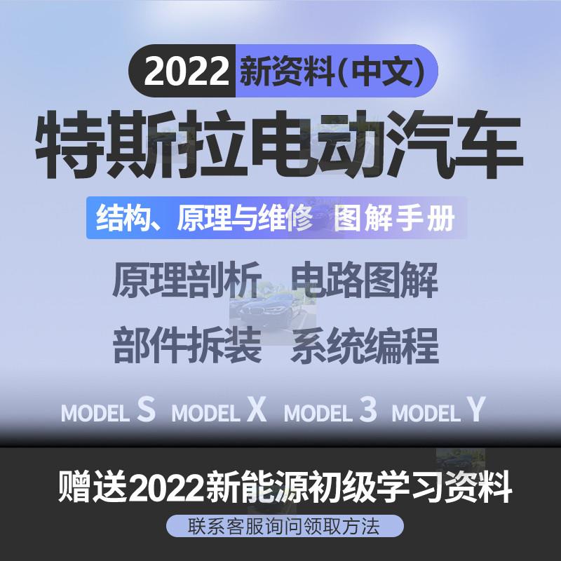 特斯拉Model S Model X MODEL 3 MODEL Y维修手册电路图维修资料