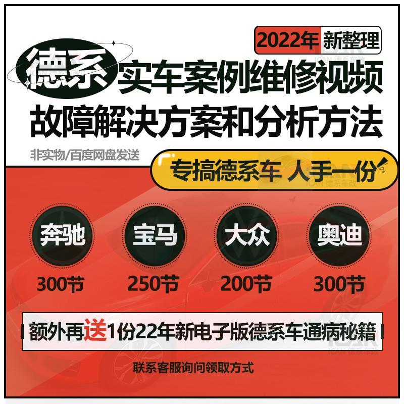 奔驰宝马大众奥迪维修资料发动机变速箱通病资料屏蔽设码故障教程