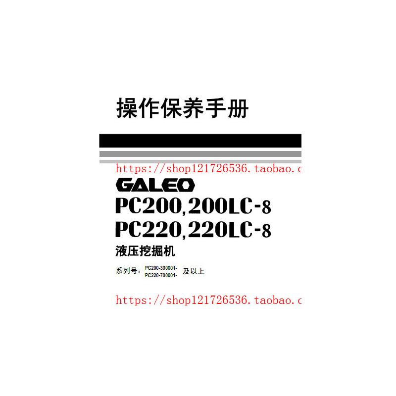 小松挖掘机PC200-8 PC200LC-8操作保养手册