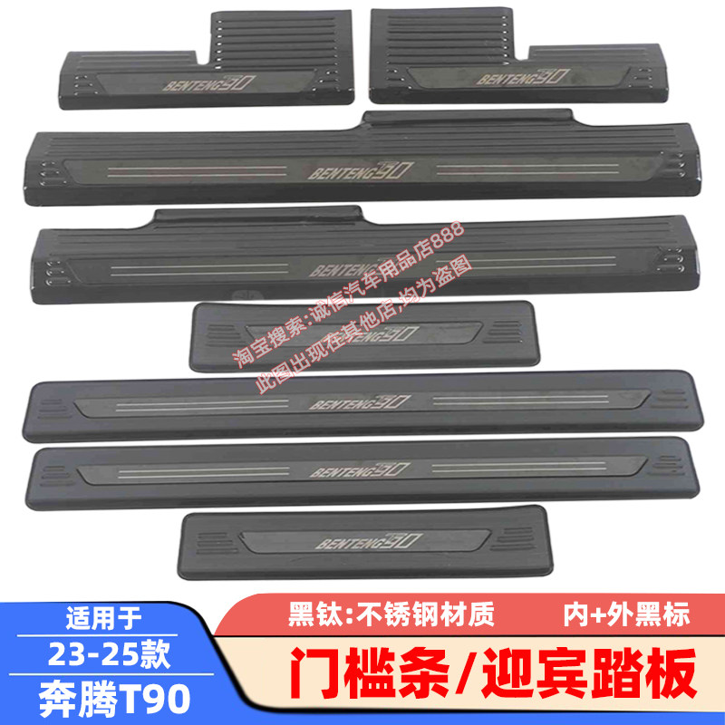 适用20-23-25款奔腾T90门槛条T99迎宾踏板车门防踩刮防擦饰条贴