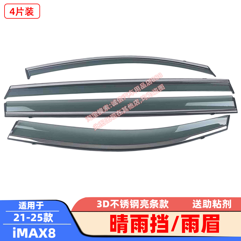适用21-23-25款荣威iMAX8晴雨挡EV不锈钢亮条雨眉车窗遮雨防雨板