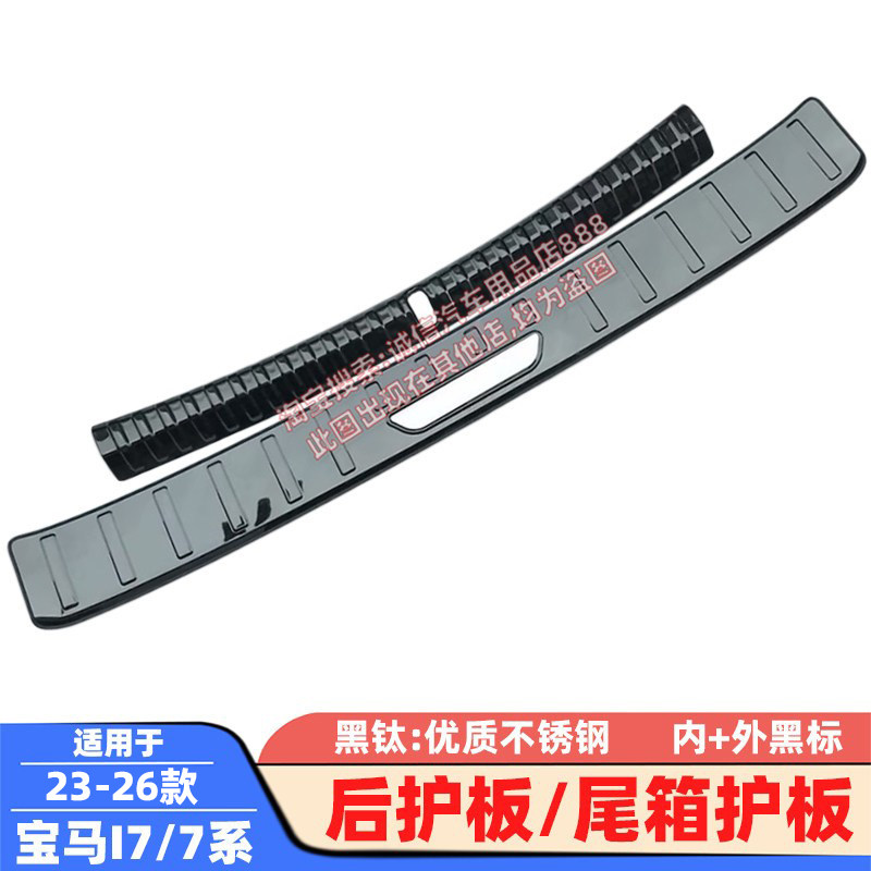 适用23-26款 宝马I7 后护板 7系735Li 740Li 后备箱护板 后杠踏板