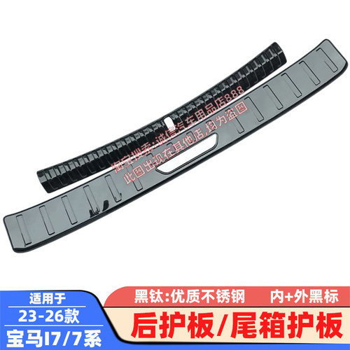 适用23-26款 宝马I7 后护板 7系735Li 740Li 后备箱护板 后杠踏板