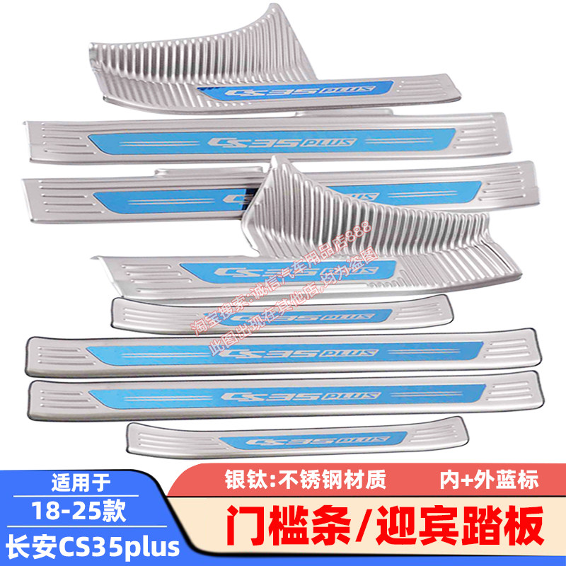 适用17-25款长安CS35 plus 门槛条 迎宾踏板 不锈钢车门压条 防踩