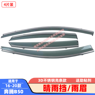 适用06 奔腾B50晴雨挡奔腾B30EV不锈钢亮条雨眉车窗遮雨板 20款