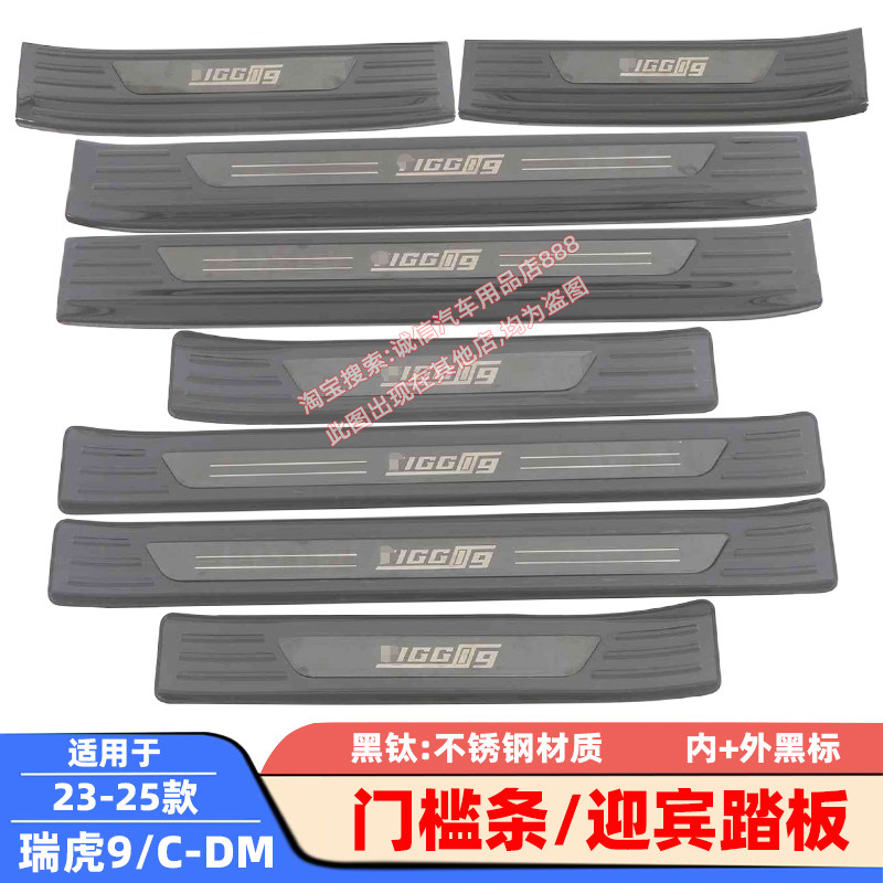 适用23-24 25-27款 瑞虎9 门槛条 C-DM 不锈钢迎宾踏板 车门压条