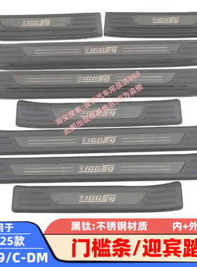 适用23-24 25款瑞虎9门槛条C-DM迎宾踏板车门防踩刮防擦饰条改装