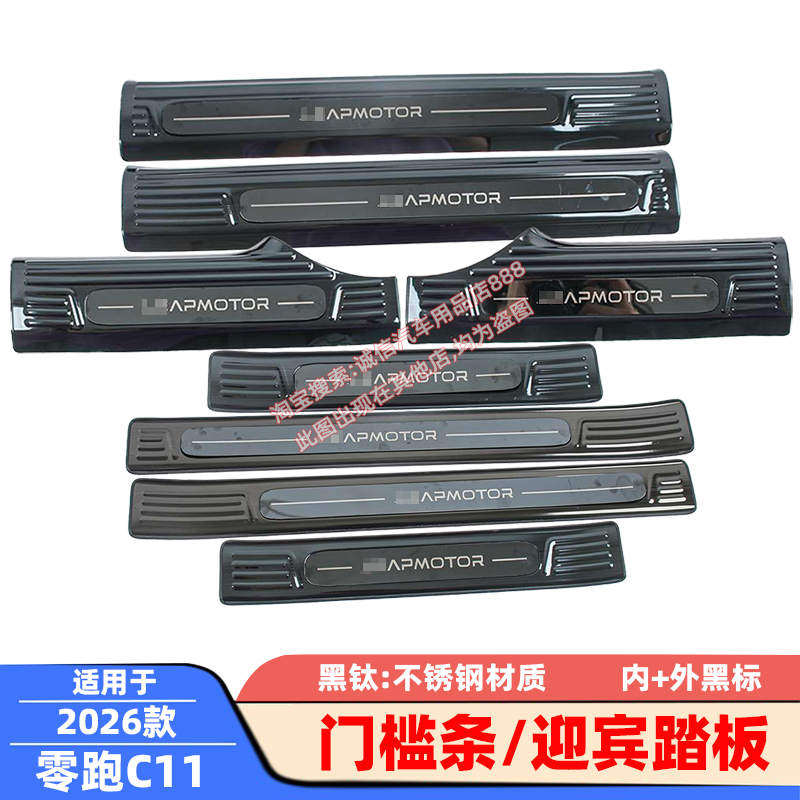 适用21-26款零跑C11门槛条迎宾踏板车门防踩防刮防擦饰条保护贴