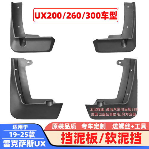 适用19-25款雷克萨斯UX挡泥板UX200/250h/260h软泥挡挡泥皮挡水板