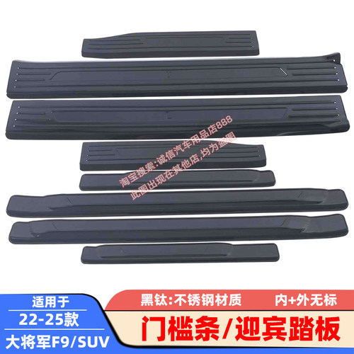 适配22-25款大将军F9门槛条F9SUV迎宾踏板车门防踩刮防擦饰条改装