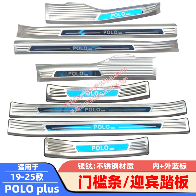适用19-23-25款大众POLO plus 门槛条 迎宾踏板 不锈钢车门压条