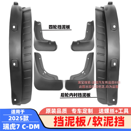 适用16-20-25款瑞虎7挡泥板瑞虎7C-DM软泥挡后轮内衬泥沙挡板皮瓦