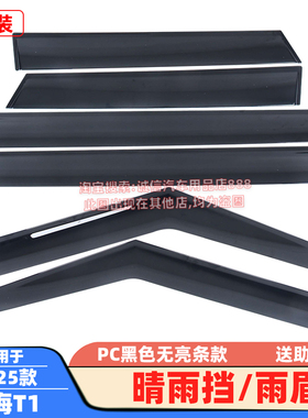 适配25款山海T1晴雨挡PC注塑黑色雨眉车窗遮雨板防雨挡雨板改装