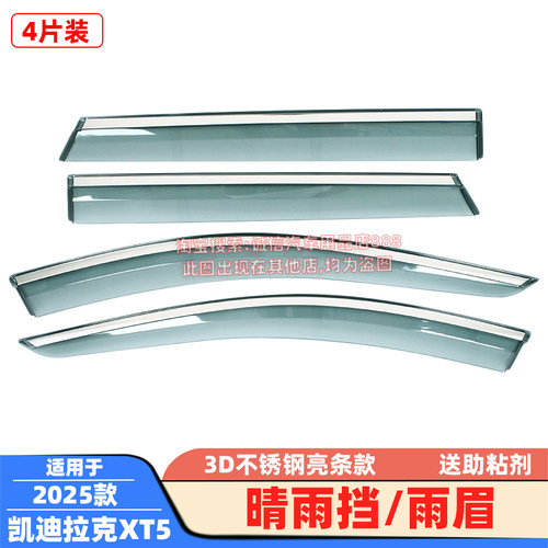 适用16-25款XT4晴雨挡XT5/XT6不锈钢亮条雨眉车窗遮雨板防挡雨板