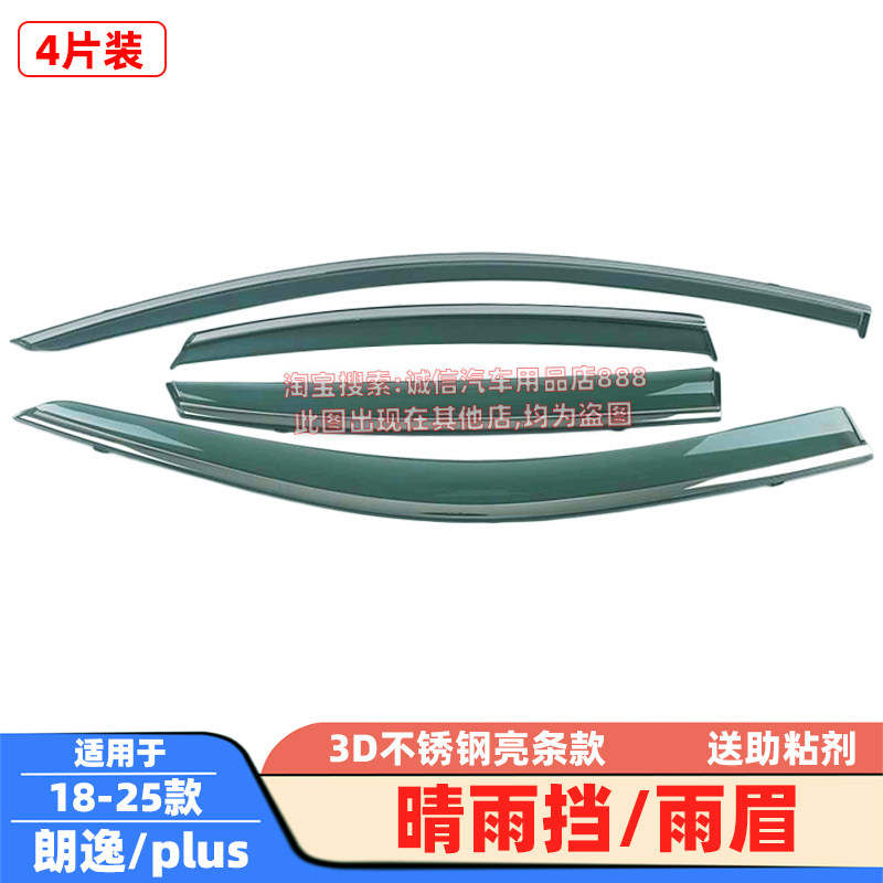 适用08-18-25款大众朗逸晴雨挡朗逸plus不锈钢亮条雨眉遮雨板防雨