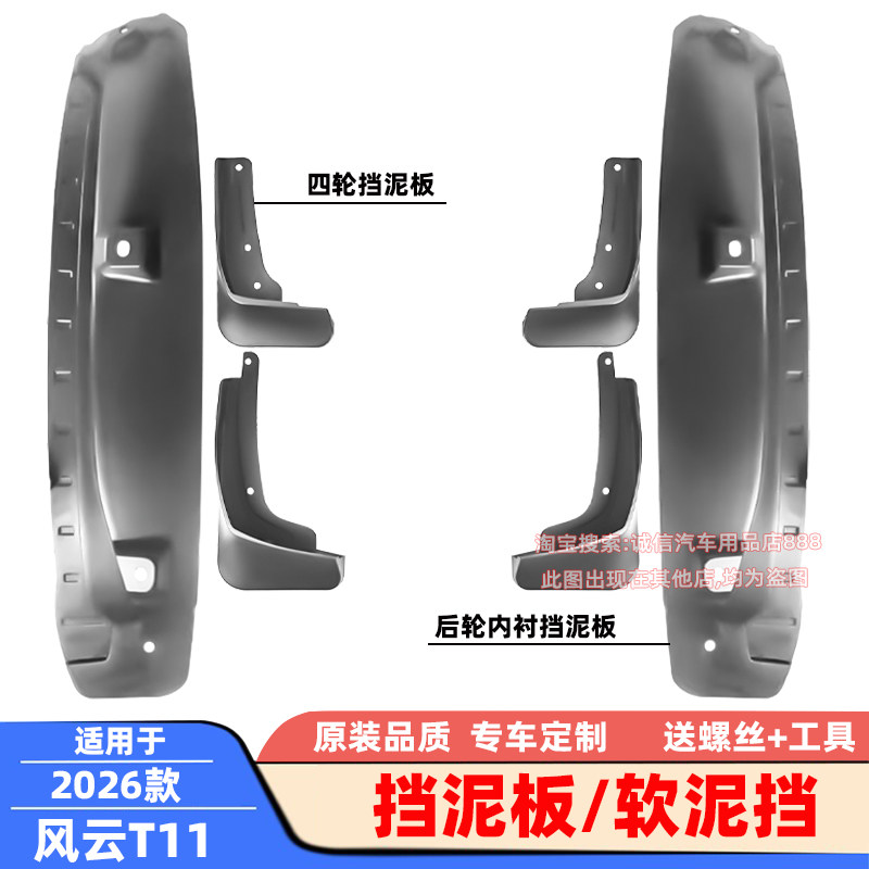 适配26款风云T11挡泥板软泥挡挡泥皮挡水板挡泥瓦车轮泥沙挡板
