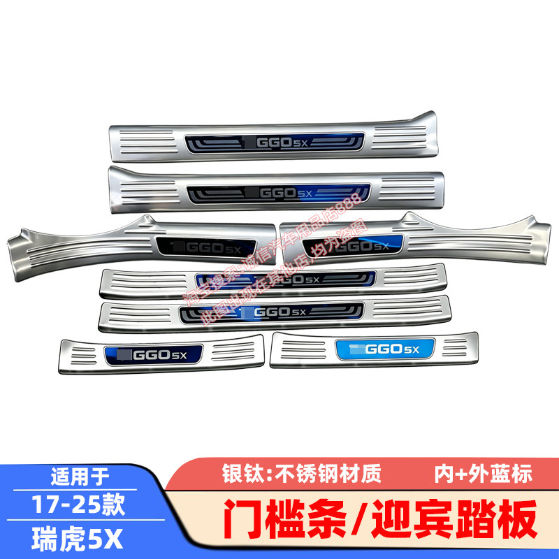 适用17-25款瑞虎5X 门槛条 不锈钢迎宾踏板 车门压条 防踩 防刮