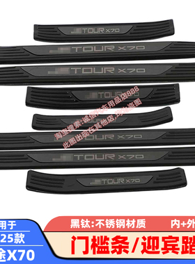 适用20-25款捷途X70门槛条X70plus迎宾踏板车门防踩防刮防擦饰条