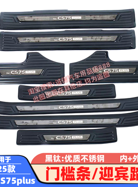 适用20-25 26款长安 CS75plus 门槛条 不锈钢迎宾踏板 车门压条