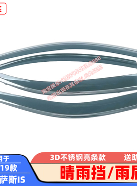 适用13-19款雷克萨斯IS晴雨挡不锈钢亮条雨眉车窗遮雨板防雨板