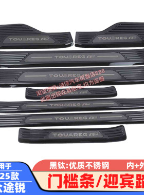 适用11-19-25款大众途锐门槛条迎宾踏板车门防踩防刮防擦饰条改装