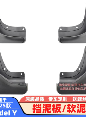 适配21-23-25款特拉斯Y挡泥板ModeI Y软泥挡挡泥瓦皮车轮泥沙挡板