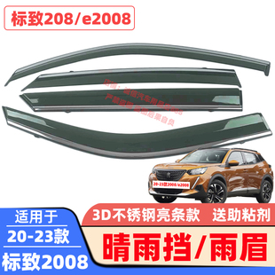 适用13-20-23款标致3008晴雨挡2008/e2008不锈钢亮条雨眉遮雨板