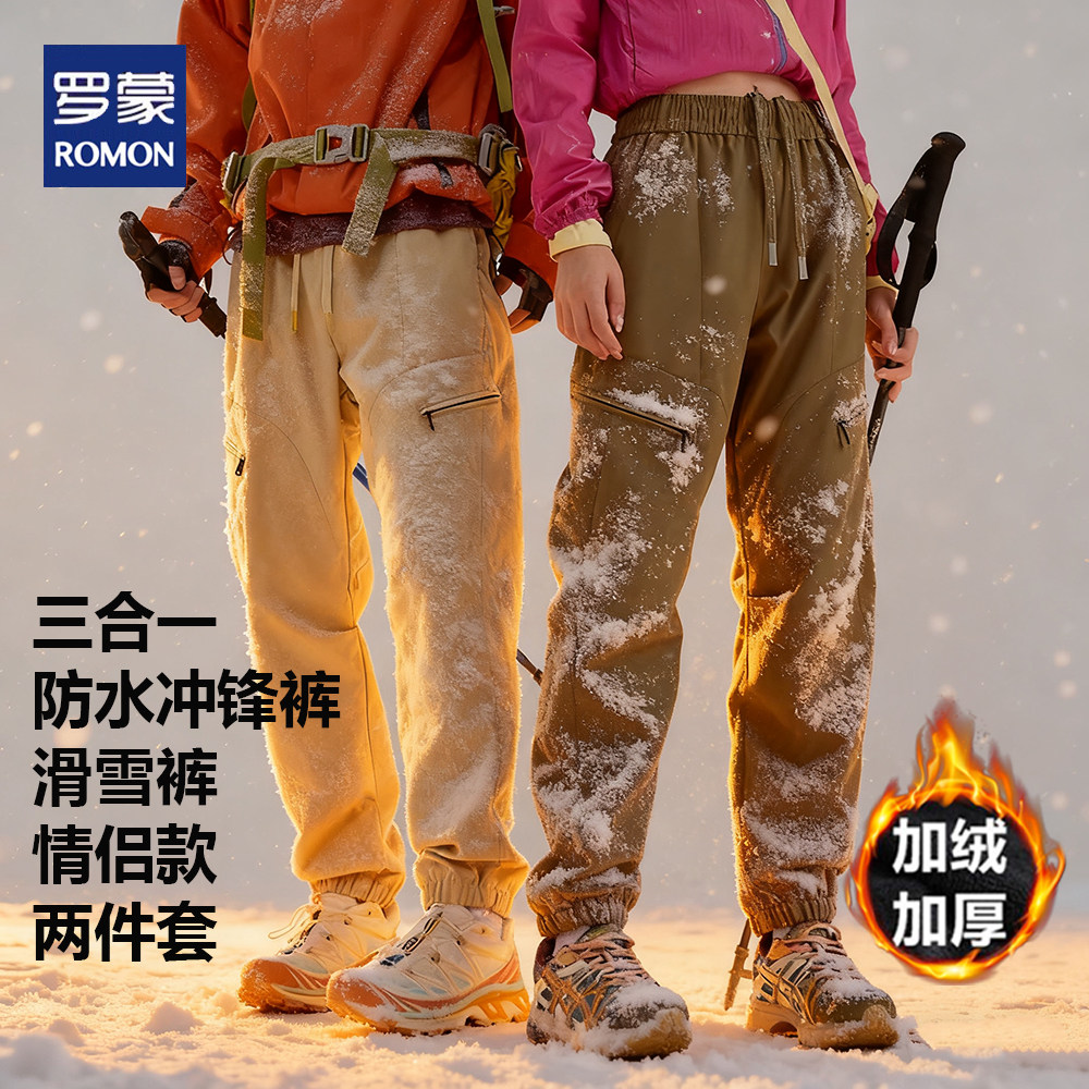 【三合一可拆卸】罗蒙冲锋裤男加绒东北哈尔滨滑雪加厚防水登山裤