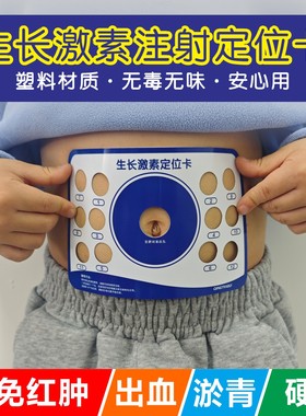 医用腹部注射生长激素辅助定位卡