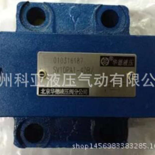 北京华德液控单向阀SV10PA1-40B SV10PB1-30B SL10PB2-30B