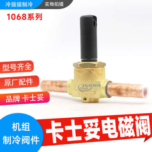 CASTEL卡士妥电磁阀1068/3A6 1068/4A6中央空调冷库电磁阀