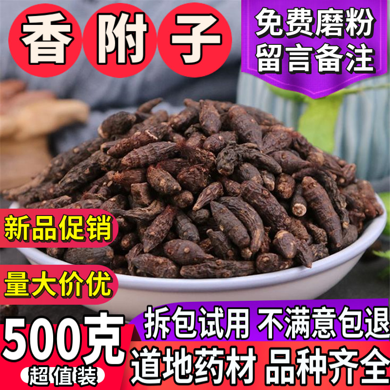 香附 中药材 天然纯新货 香附子整个生香附制香附散装500克包邮