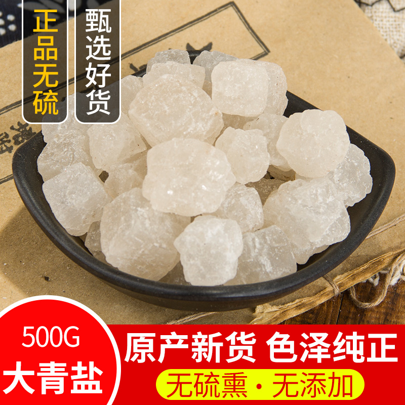 中药材 正品新货大青盐 青盐 石盐 戎盐 海盐 正品500克特价包邮
