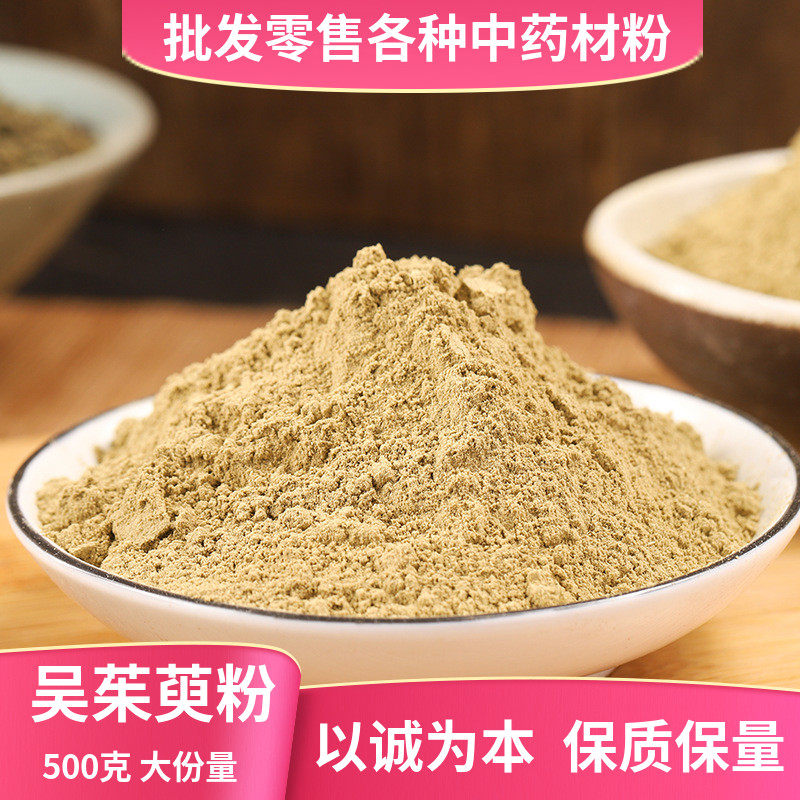 中药材现磨吴茱萸粉 大花吴茱芋粉小花吴茱萸中药材吴茱芋500包邮