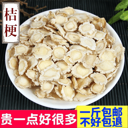 桔梗 农家自种中药材优质桔梗片无硫熏散装苦桔梗500g包邮可磨粉