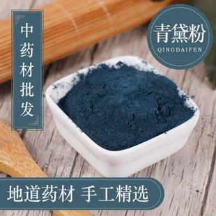 青黛粉 中药材青黛粉 青蛤粉 青代 蓝靛花靛沫 蓝靛粉 500克包邮